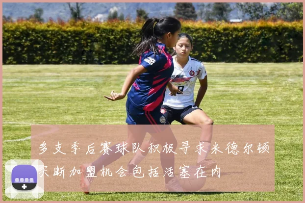 多支季后赛球队积极寻求米德尔顿买断加盟机会包括活塞在内