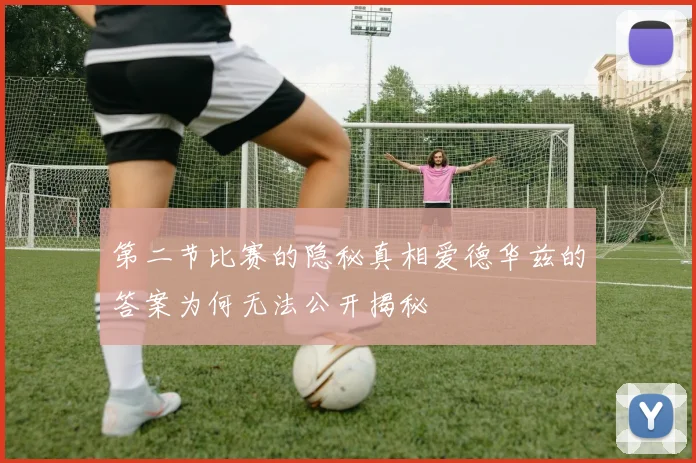 第二节比赛的隐秘真相爱德华兹的答案为何无法公开揭秘