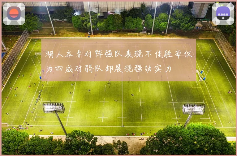 湖人本季对阵强队表现不佳胜率仅为四成对弱队却展现强劲实力