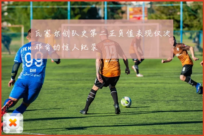 瓦塞尔创队史第二正负值表现仅次邓肯的惊人纪录