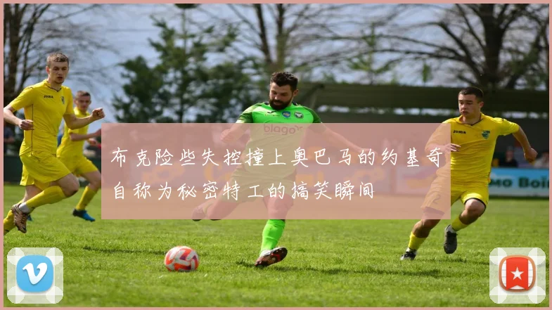 布克险些失控撞上奥巴马的约基奇自称为秘密特工的搞笑瞬间