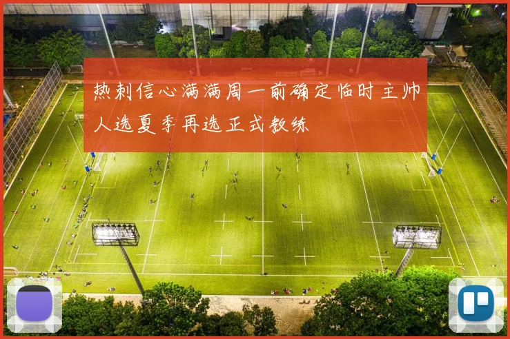 热刺信心满满周一前确定临时主帅人选夏季再选正式教练