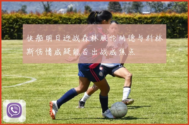 快船明日迎战森林狼伦纳德与科林斯伤情成疑能否出战成焦点