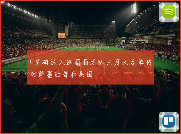 C罗确认入选葡萄牙队三月大名单将对阵墨西哥和美国