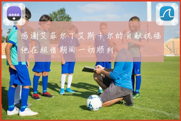 感谢艾菲尔丁艾斯卡尔的贡献祝福他在租借期间一切顺利